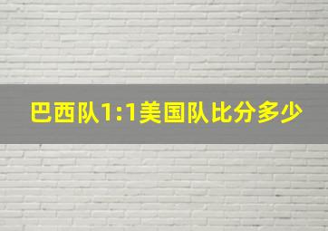 巴西队1:1美国队比分多少