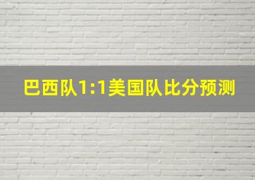 巴西队1:1美国队比分预测