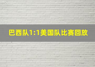 巴西队1:1美国队比赛回放