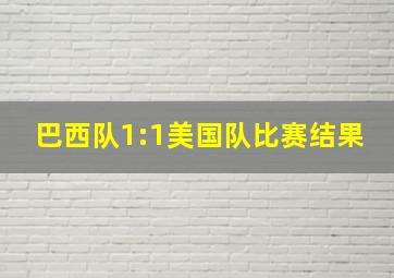 巴西队1:1美国队比赛结果