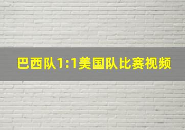 巴西队1:1美国队比赛视频