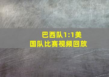 巴西队1:1美国队比赛视频回放