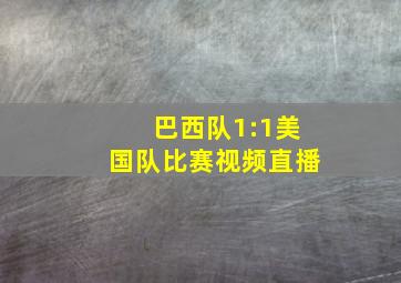 巴西队1:1美国队比赛视频直播