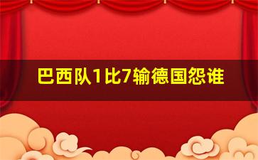 巴西队1比7输德国怨谁