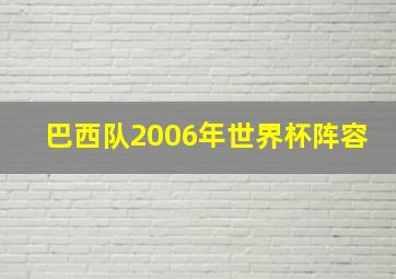 巴西队2006年世界杯阵容