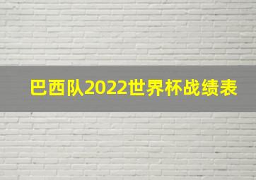 巴西队2022世界杯战绩表