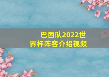 巴西队2022世界杯阵容介绍视频