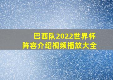 巴西队2022世界杯阵容介绍视频播放大全