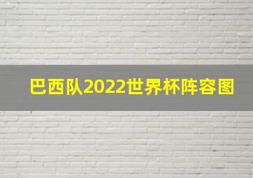 巴西队2022世界杯阵容图