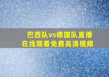 巴西队vs德国队直播在线观看免费高清视频