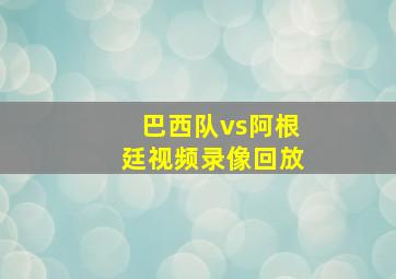 巴西队vs阿根廷视频录像回放