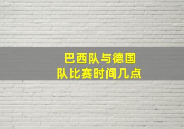 巴西队与德国队比赛时间几点