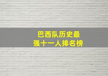 巴西队历史最强十一人排名榜