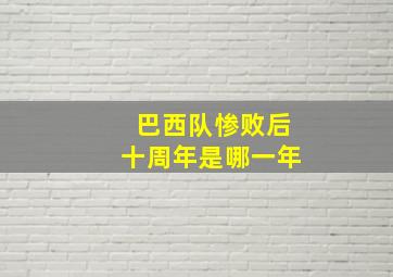 巴西队惨败后十周年是哪一年