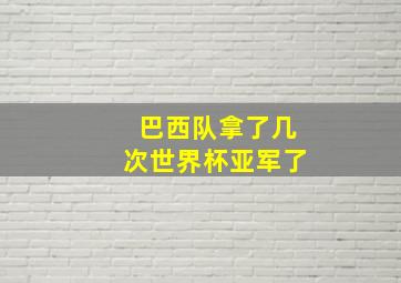 巴西队拿了几次世界杯亚军了