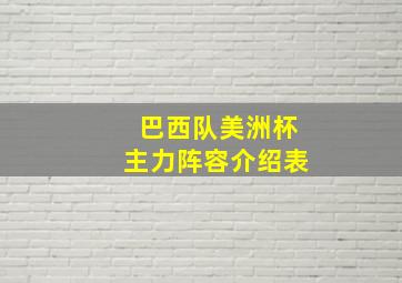 巴西队美洲杯主力阵容介绍表