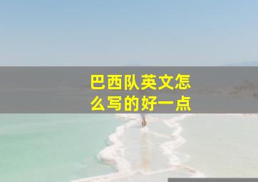 巴西队英文怎么写的好一点