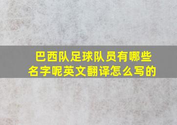 巴西队足球队员有哪些名字呢英文翻译怎么写的