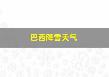 巴西降雪天气