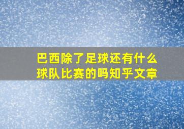 巴西除了足球还有什么球队比赛的吗知乎文章