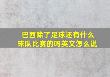 巴西除了足球还有什么球队比赛的吗英文怎么说