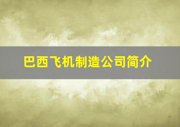 巴西飞机制造公司简介