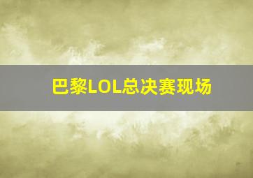 巴黎LOL总决赛现场