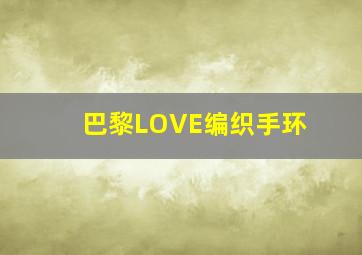 巴黎LOVE编织手环