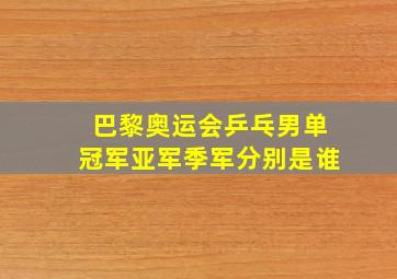 巴黎奥运会乒乓男单冠军亚军季军分别是谁