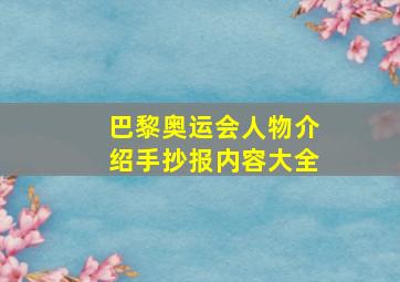 巴黎奥运会人物介绍手抄报内容大全