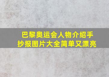 巴黎奥运会人物介绍手抄报图片大全简单又漂亮