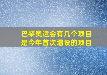 巴黎奥运会有几个项目是今年首次增设的项目