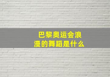 巴黎奥运会浪漫的舞蹈是什么