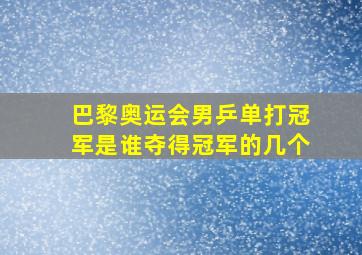 巴黎奥运会男乒单打冠军是谁夺得冠军的几个