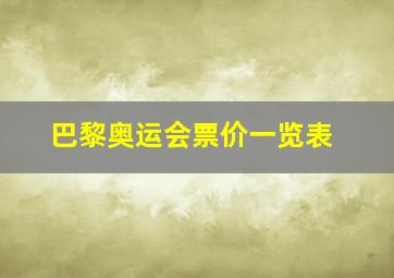 巴黎奥运会票价一览表