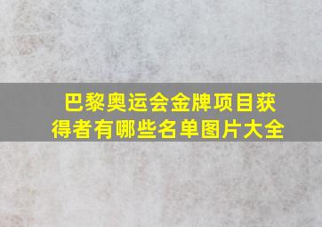 巴黎奥运会金牌项目获得者有哪些名单图片大全