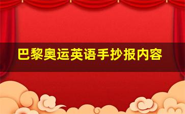 巴黎奥运英语手抄报内容