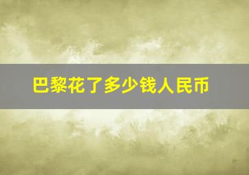 巴黎花了多少钱人民币