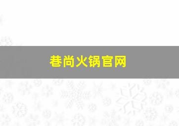 巷尚火锅官网