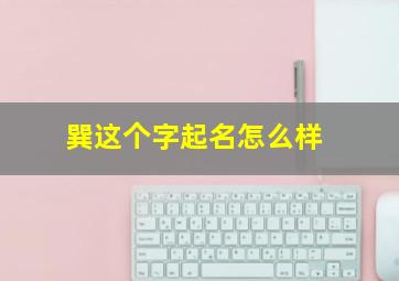 巽这个字起名怎么样