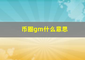 币圈gm什么意思