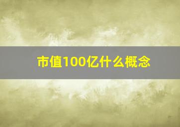 市值100亿什么概念