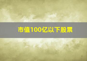 市值100亿以下股票