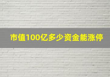 市值100亿多少资金能涨停