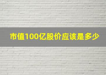 市值100亿股价应该是多少