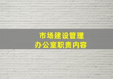 市场建设管理办公室职责内容