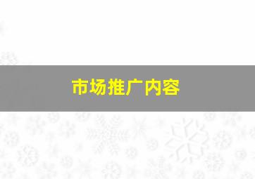 市场推广内容