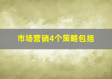 市场营销4个策略包括