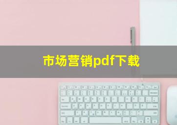 市场营销pdf下载