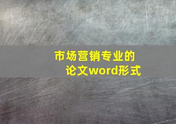 市场营销专业的论文word形式